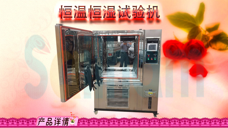 恒溫恒濕試驗(yàn)箱
