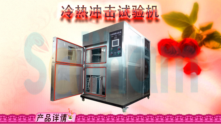 冷熱沖擊試驗(yàn)箱