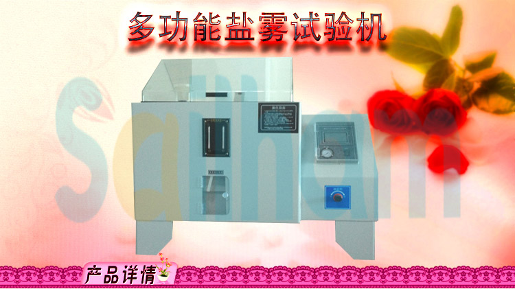 多功能鹽霧試驗箱