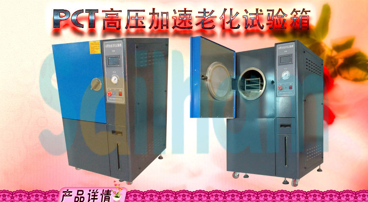 pct高壓加速老化試驗(yàn)箱