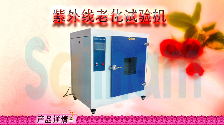 廂式紫外線老化測(cè)試干燥箱